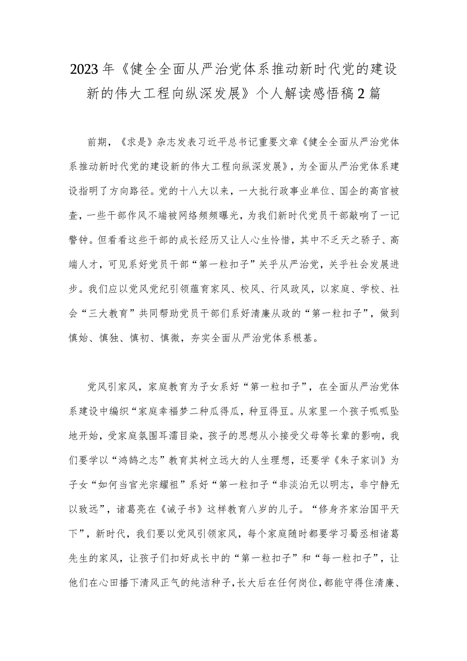 2023年《健全全面从严治党体系推动新时代党的建设新的伟大工程向纵深发展》个人解读感悟稿2篇.docx_第1页