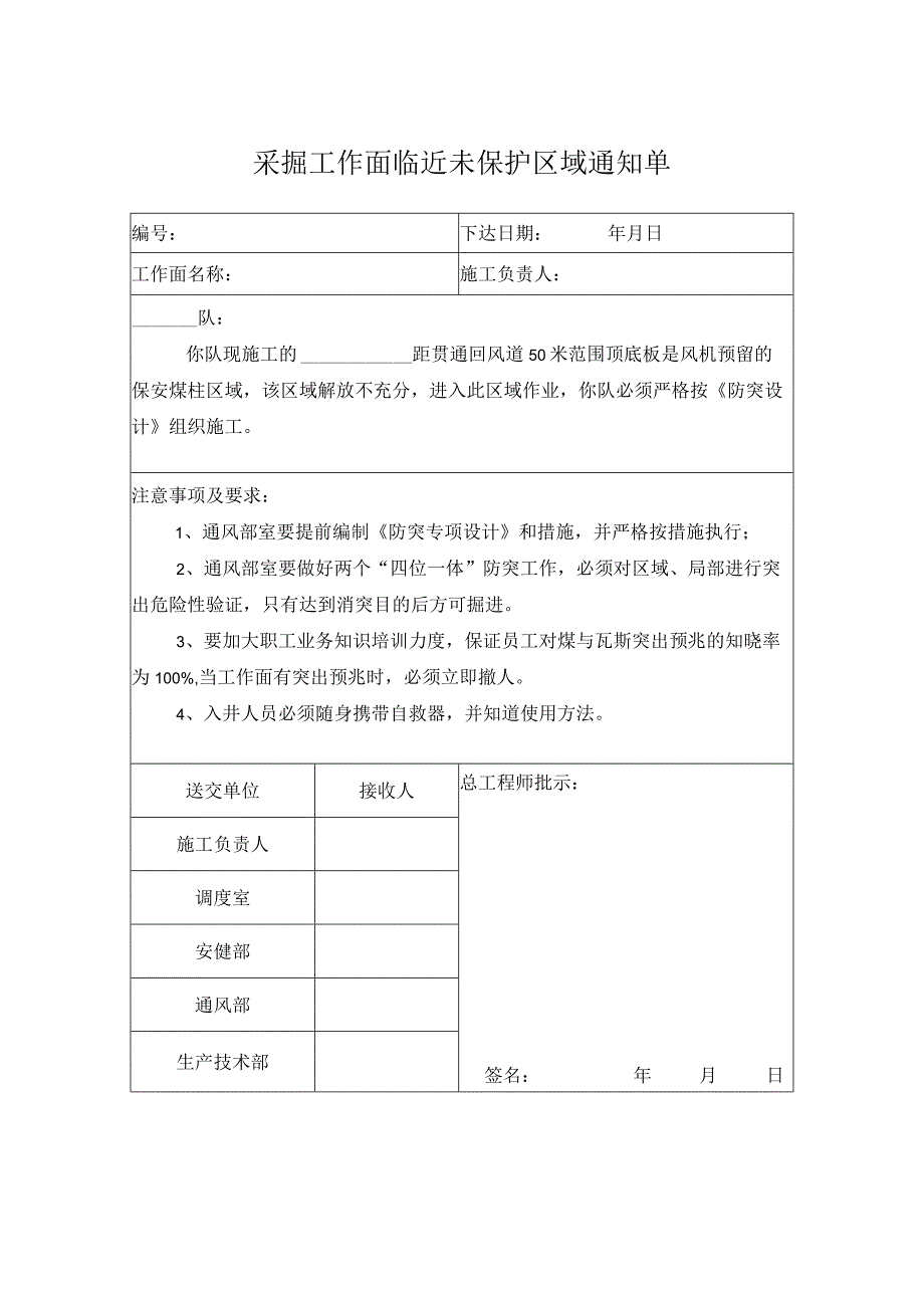 采掘工作面临近未保护区通知单.docx_第1页