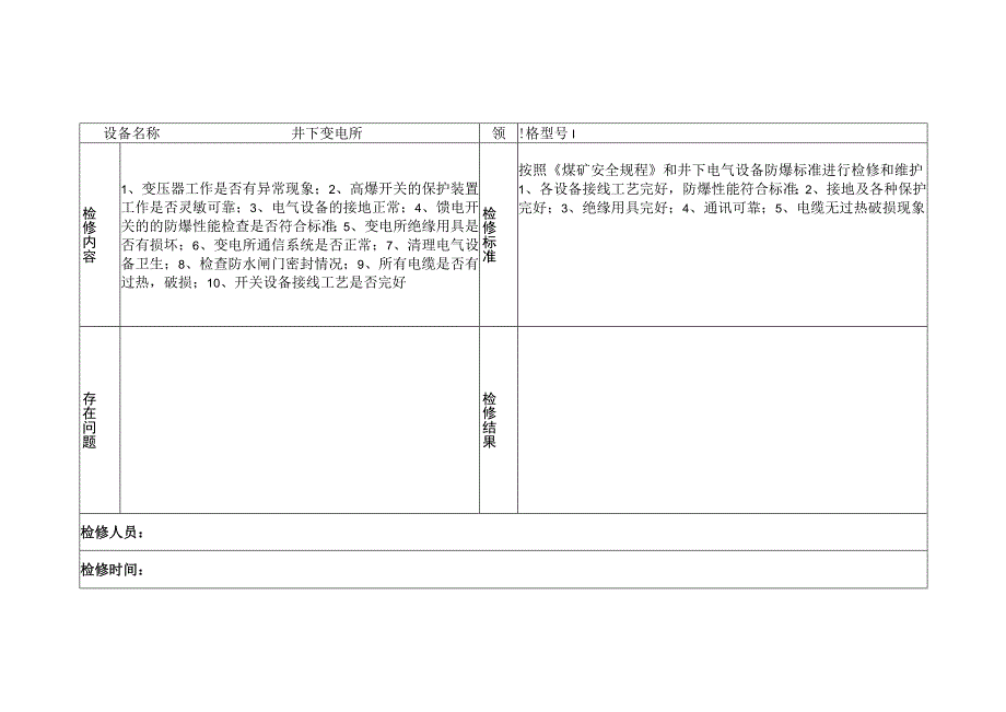 井下变电所检修记录.docx_第2页