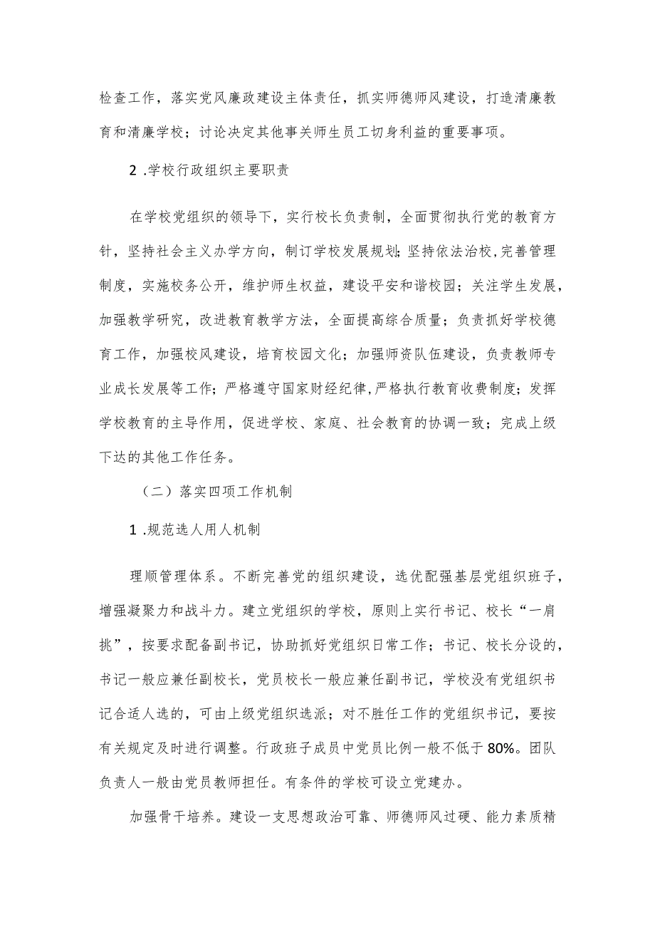 全市中小学校党组织领导的校长负责制实施方案.docx_第2页