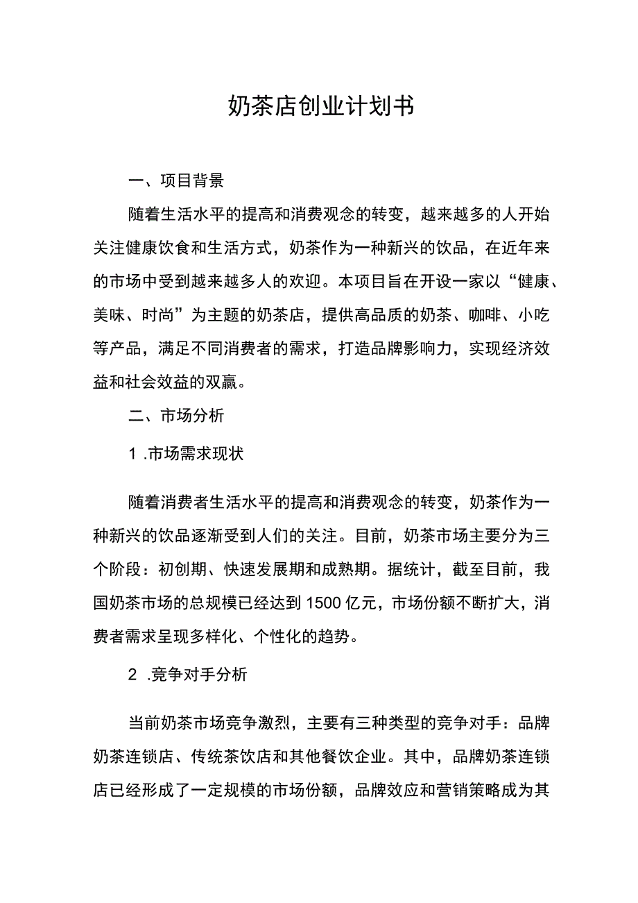 奶茶店创业计划书.docx_第1页