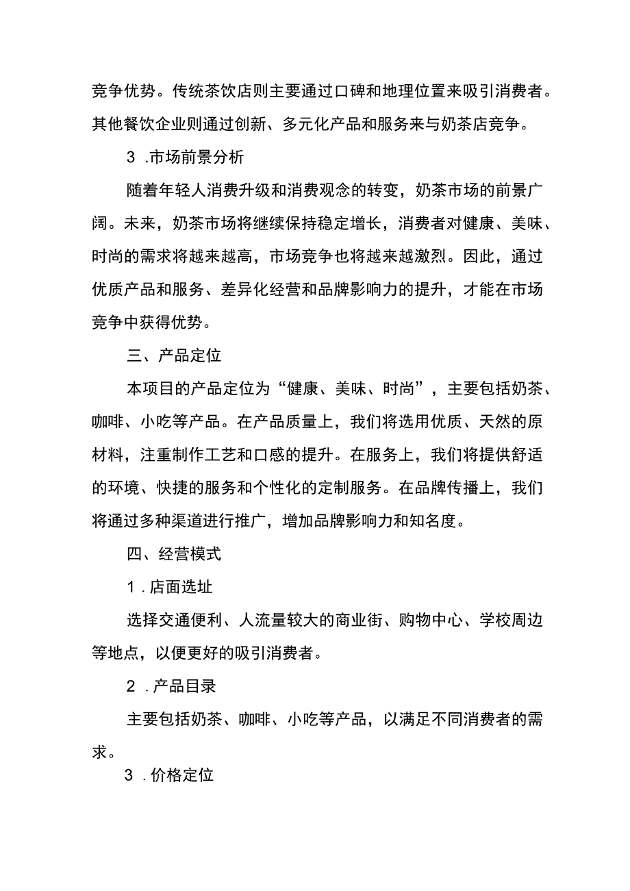 奶茶店创业计划书.docx_第2页