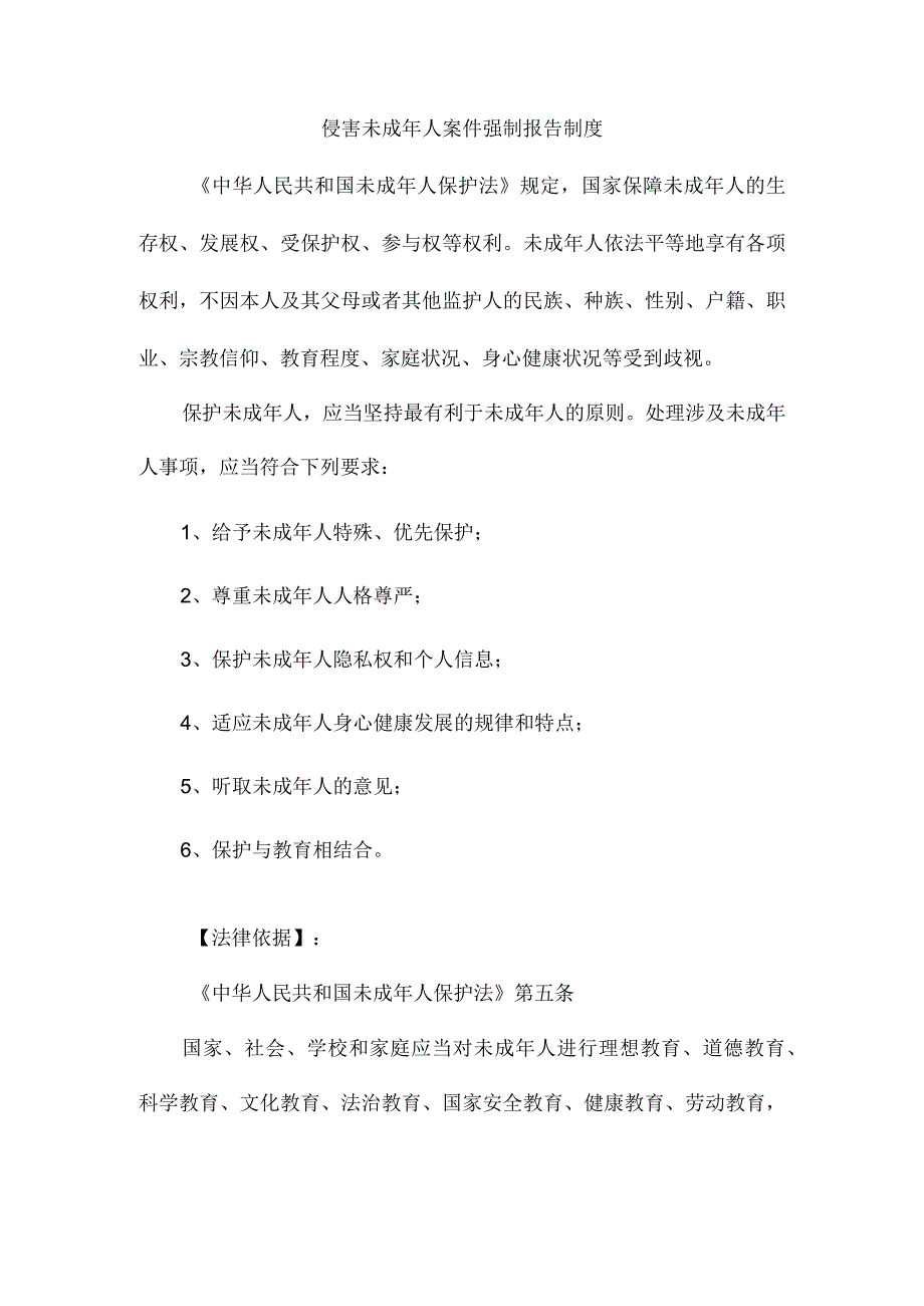 侵害未成年人案件强制报告制度.docx_第1页