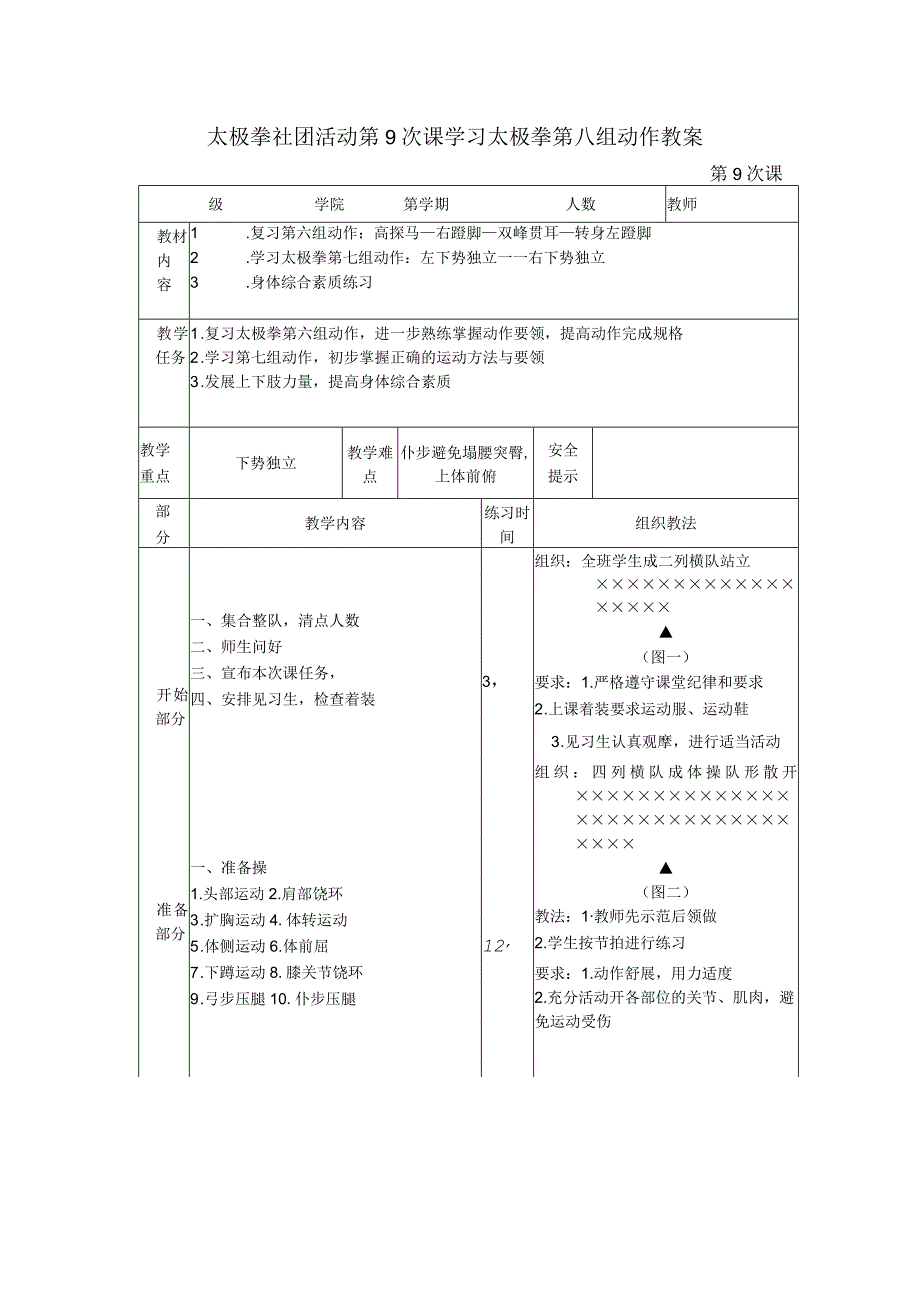 太极拳社团活动第9次课学习太极拳第八组动作教案.docx_第1页