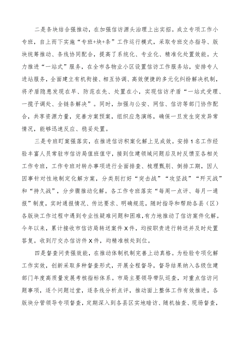 市住房建设局信访维稳工作汇报总结报告计划.docx_第2页