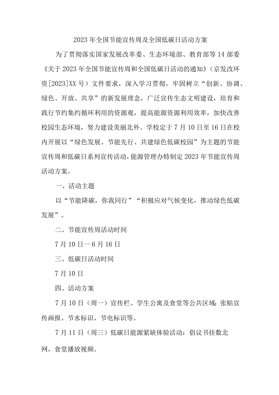 2023年高校开展全国节能宣传周及全国低碳日活动实施方案 合并4份.docx_第1页