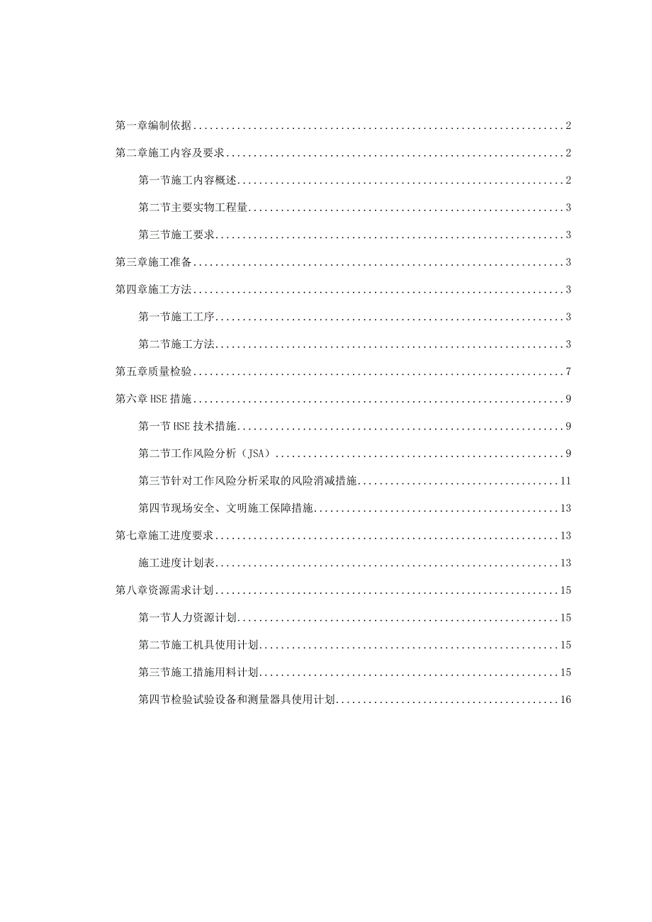 围堰工程施工组织设计.docx_第1页