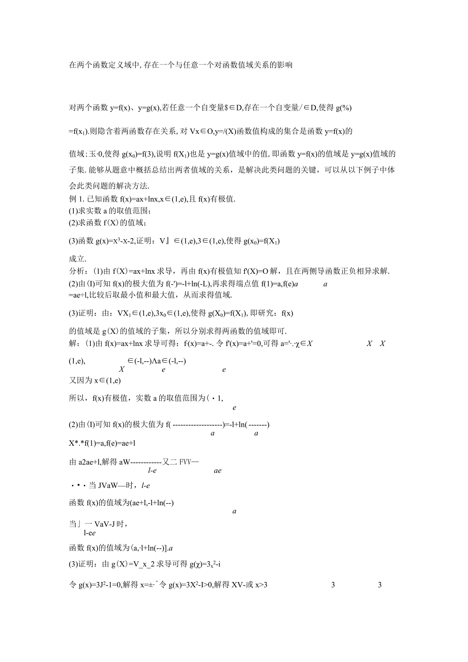 在两个函数定义域中,存在一个与任意一个对函数值域关系的影响.docx_第1页