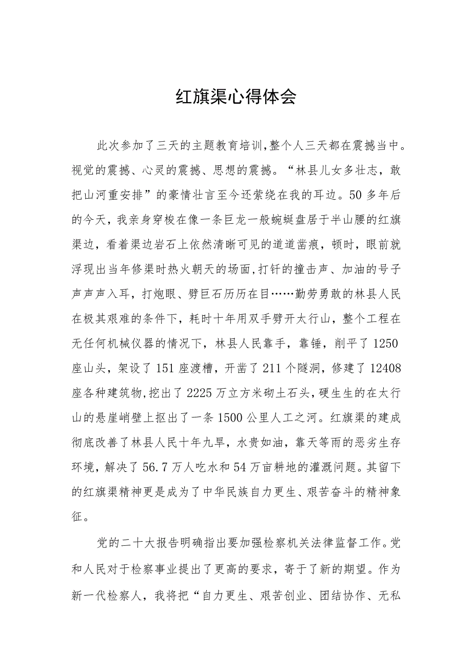 红旗渠精神主题教育培训班心得体会5篇.docx_第1页