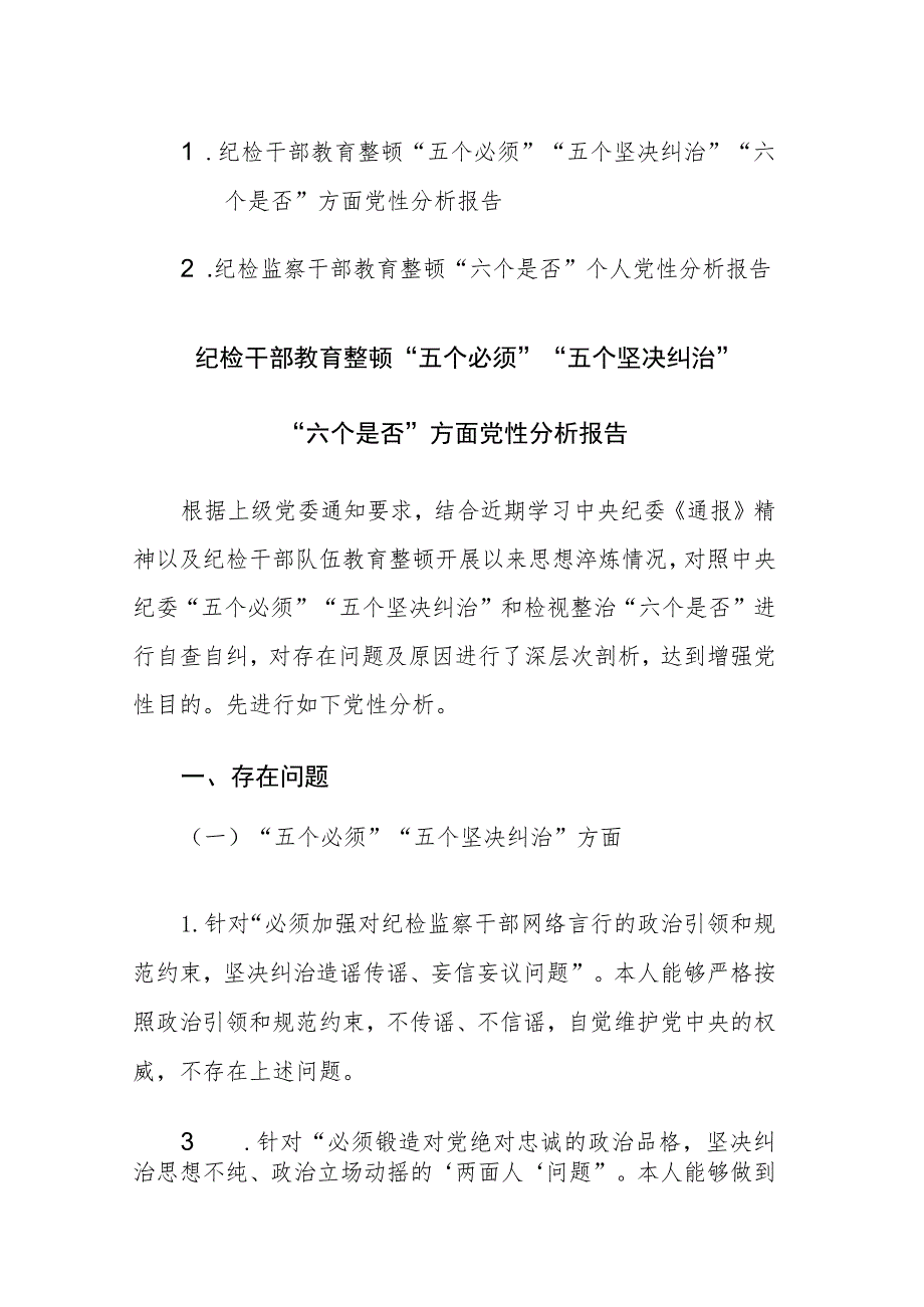 两篇：2023年纪检干部教育整顿“五个必须”“五个坚决纠治”“六个是否”方面党性分析报告.docx_第1页