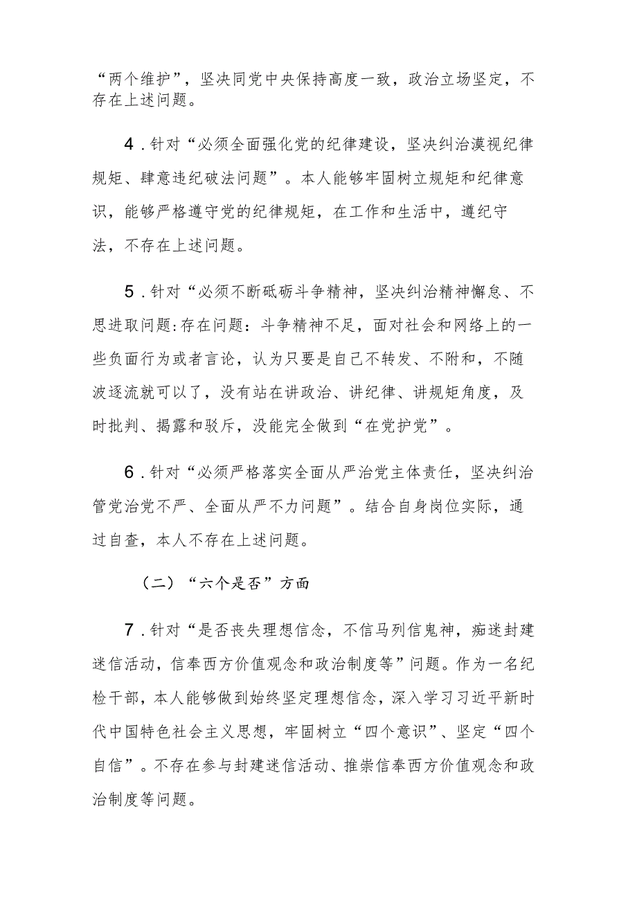 两篇：2023年纪检干部教育整顿“五个必须”“五个坚决纠治”“六个是否”方面党性分析报告.docx_第2页