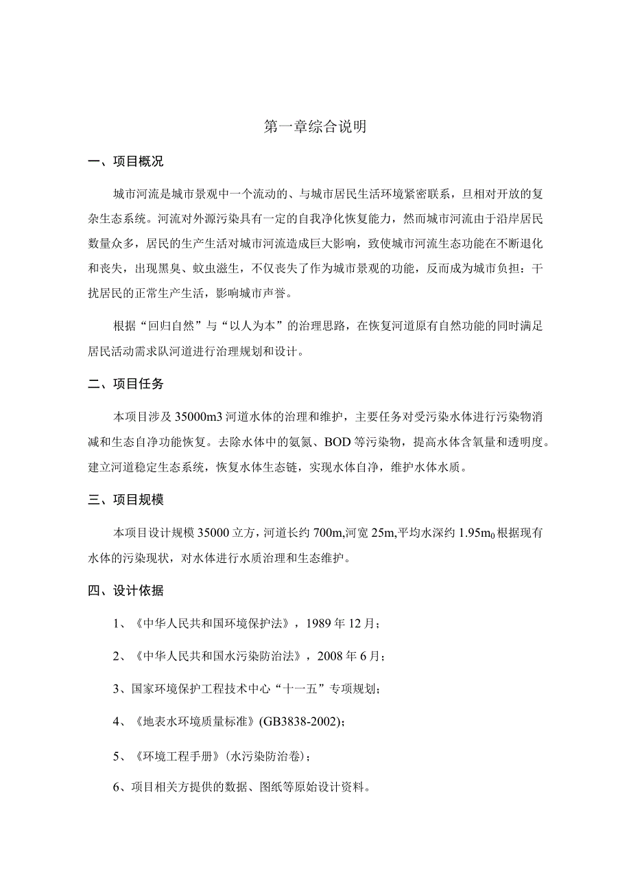 35000m河道水体的治理和维护工程施工组织设计.docx_第2页