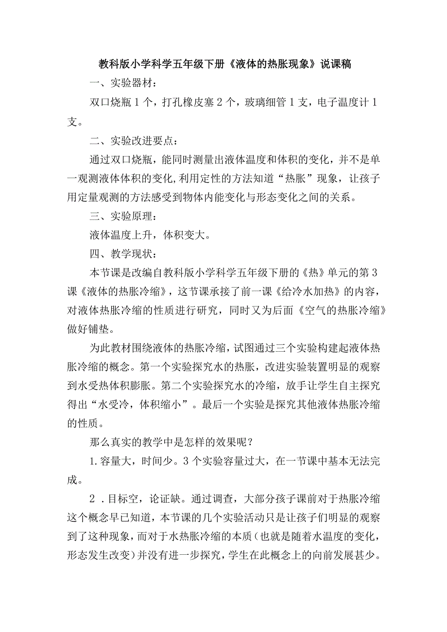 教科版小学科学五年级下册《液体的热胀现象》说课稿.docx_第1页