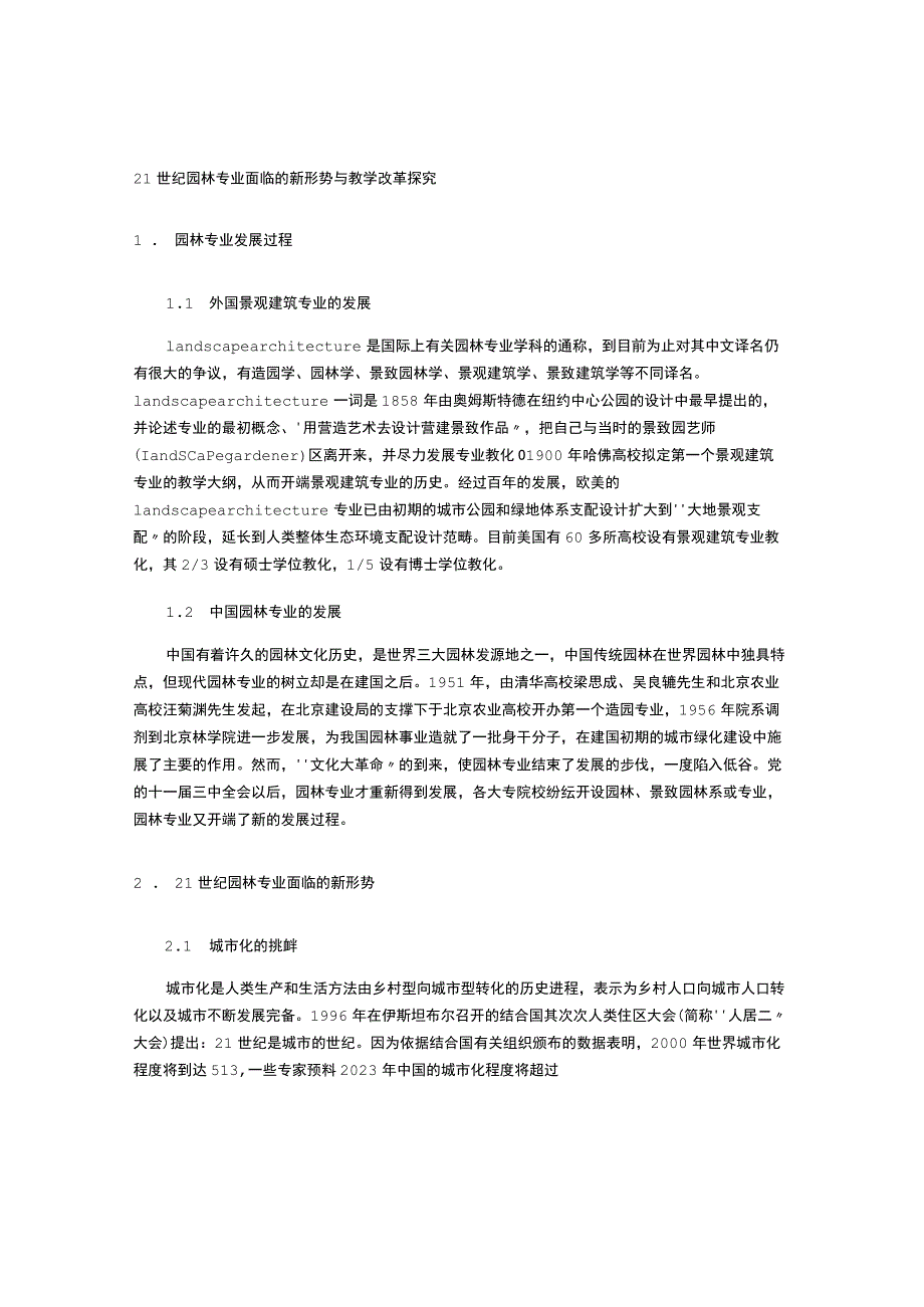 21世纪园林专业面临的新形势与教学改革探索.docx_第1页