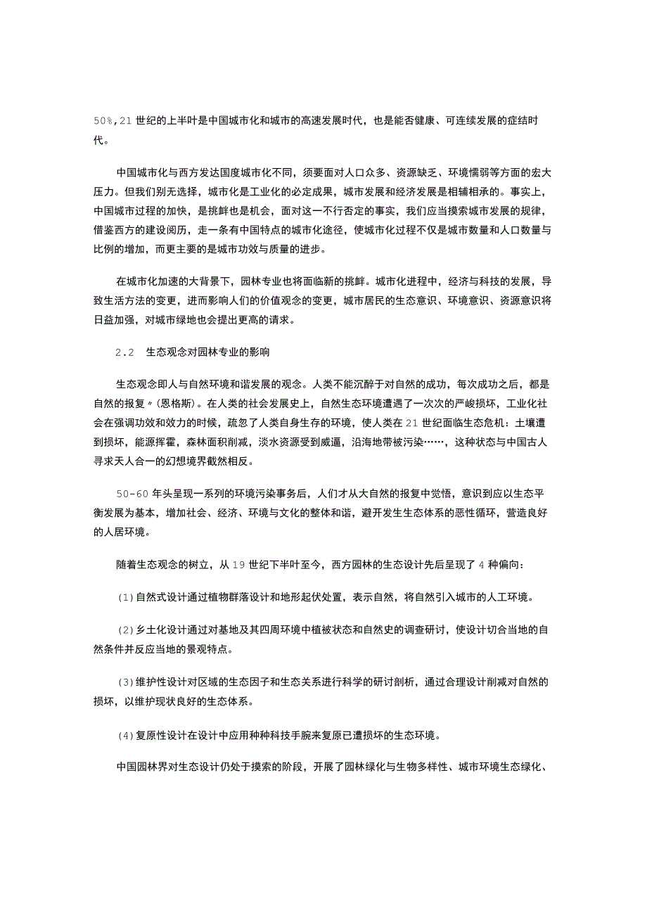 21世纪园林专业面临的新形势与教学改革探索.docx_第2页