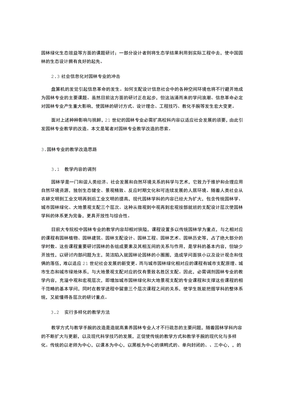 21世纪园林专业面临的新形势与教学改革探索.docx_第3页