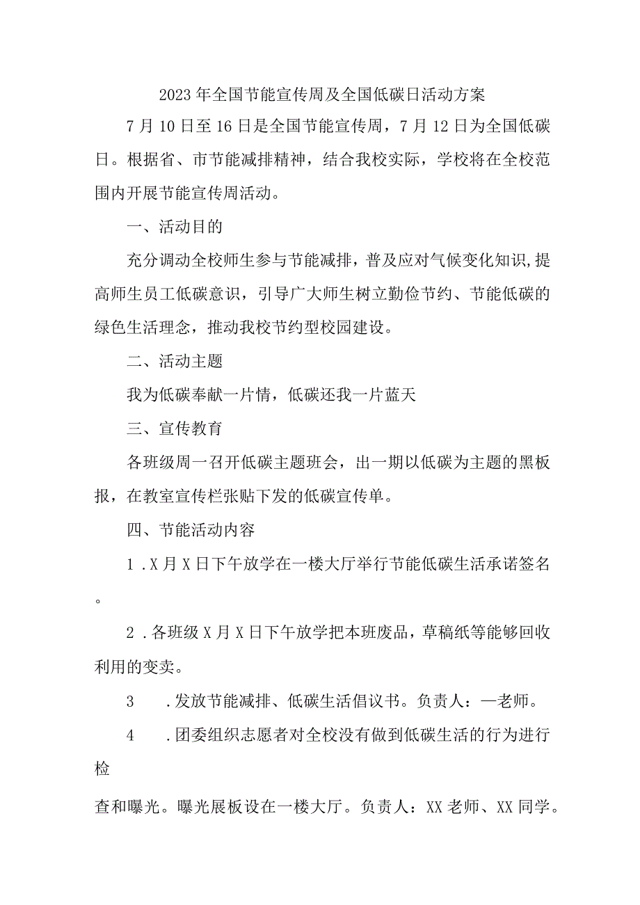 2023年开展全国节能宣传周及全国低碳日活动方案 汇编6份.docx_第1页