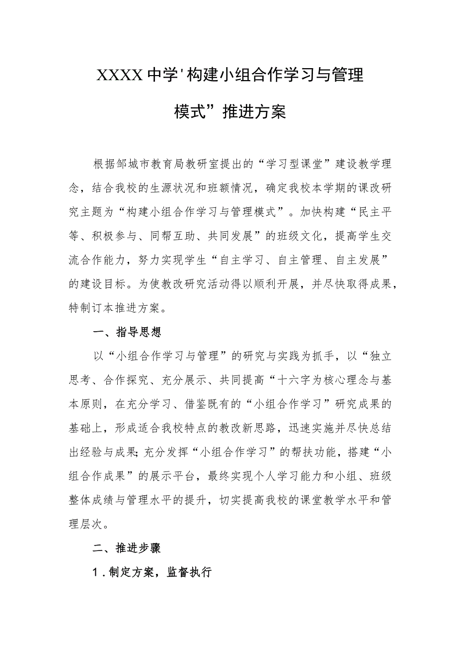 中学“构建小组合作学习与管理模式”推进方案.docx_第1页