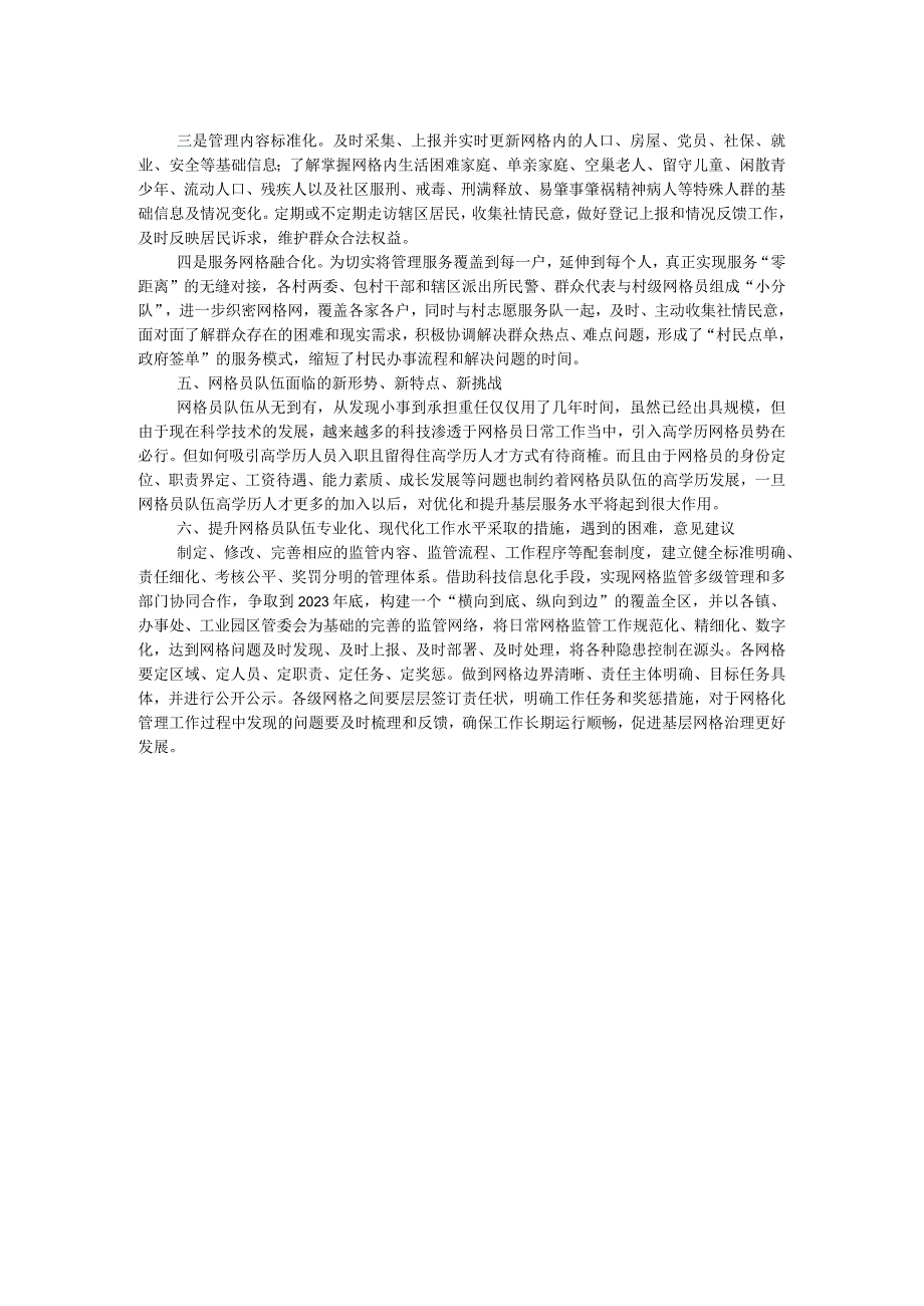 街道网格员队伍建设状况的调研报告.docx_第2页