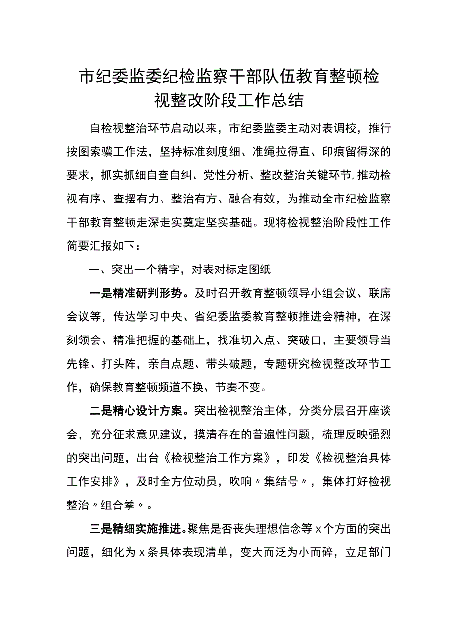 市纪委监委纪检监察干部队伍教育整顿检视整改阶段工作总结.docx_第1页