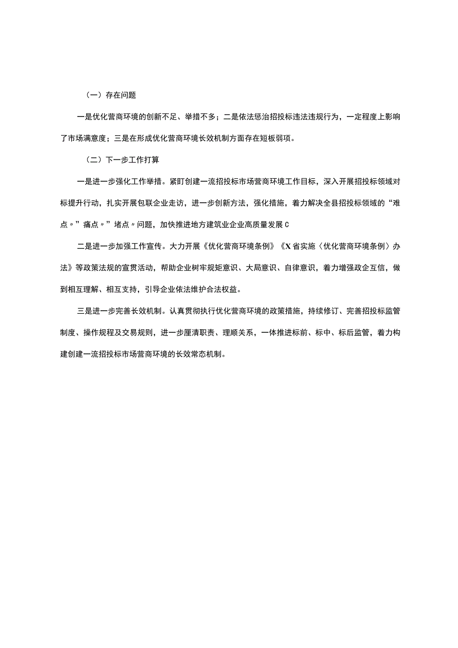 县x局2023年上半年创建一流营商环境工作总结.docx_第3页