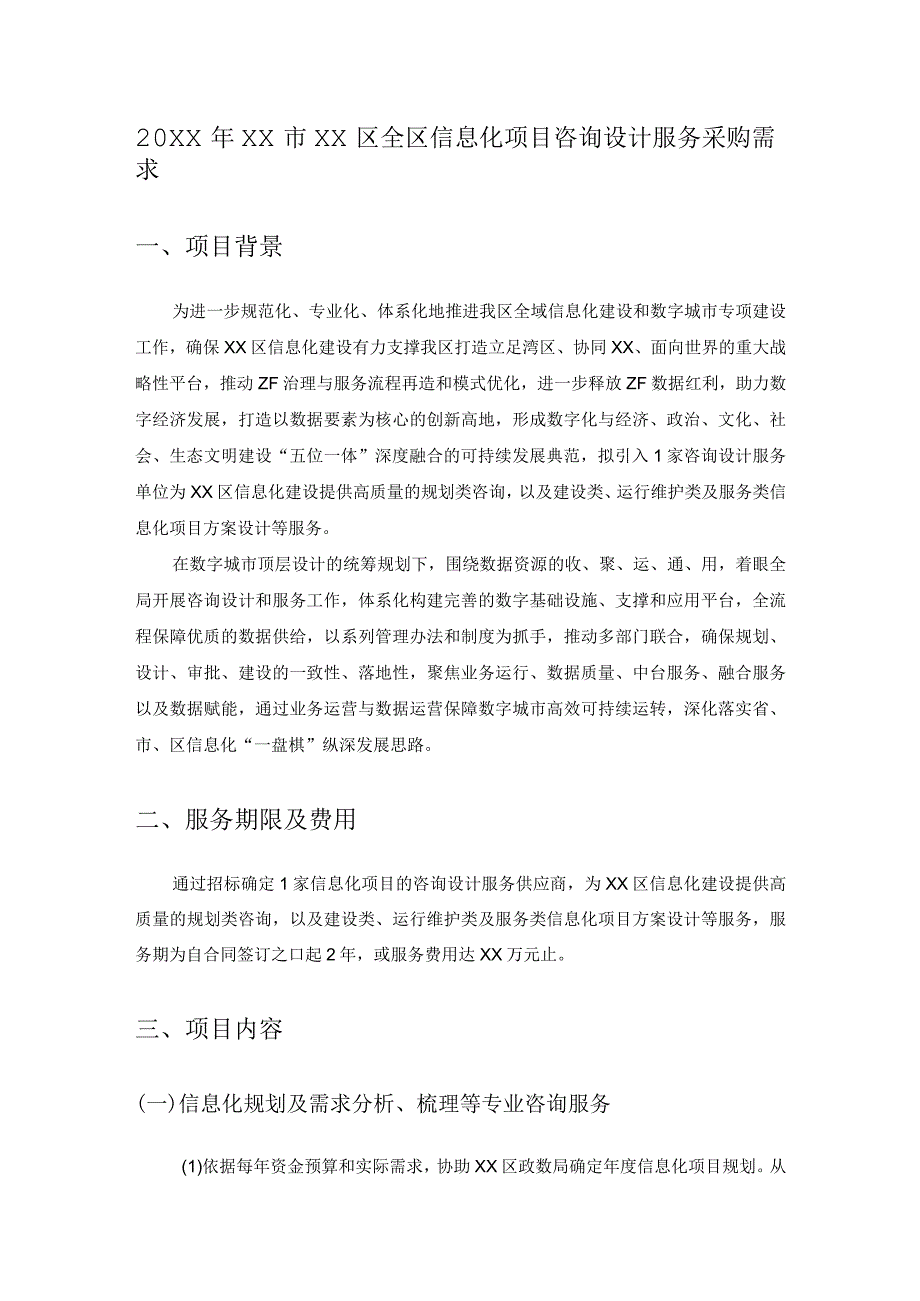 20XX年XX市XX区全区信息化项目咨询设计服务采购需求.docx_第1页