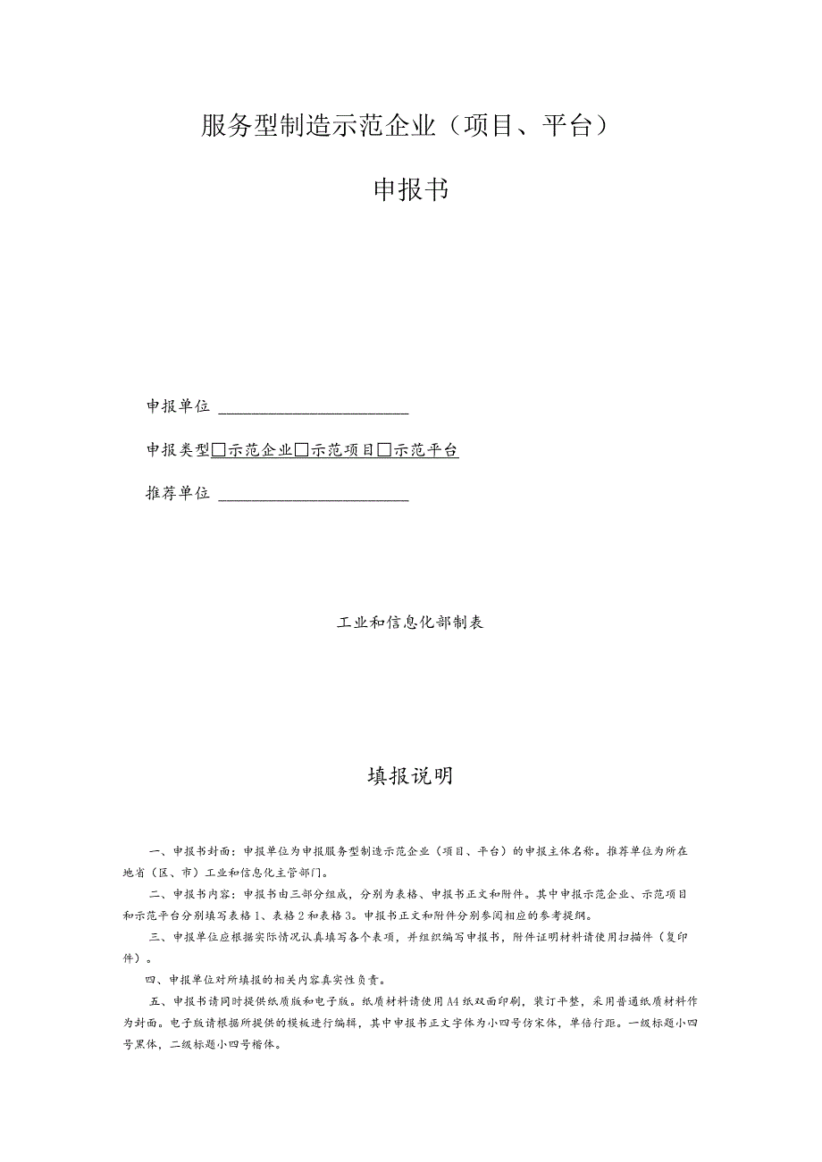 服务型制造示范企业申报书参考提纲模板及表格.docx_第1页