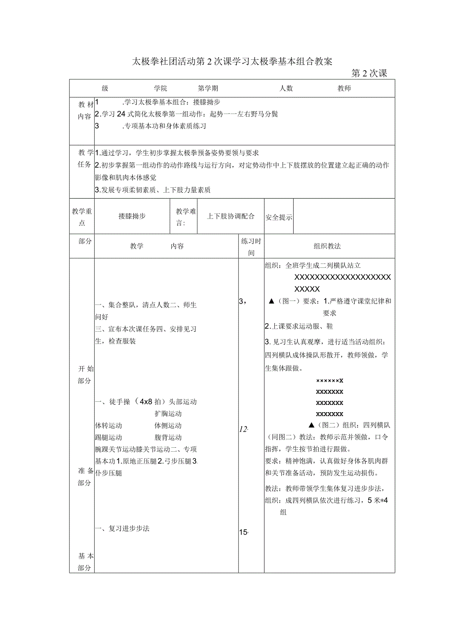 太极拳社团活动第2次课学习太极拳基本组合教案.docx_第1页