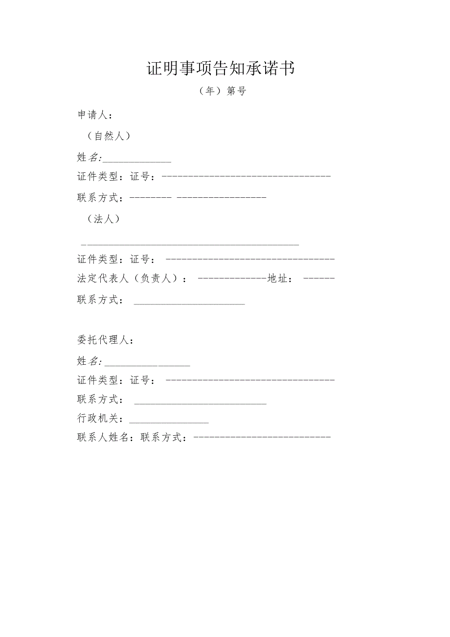 证明事项告知承诺书.docx_第1页