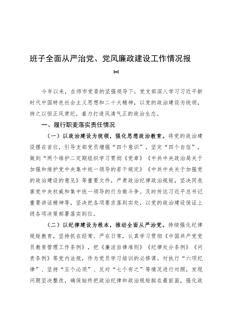 上半年全面从严治党报告.docx_第1页