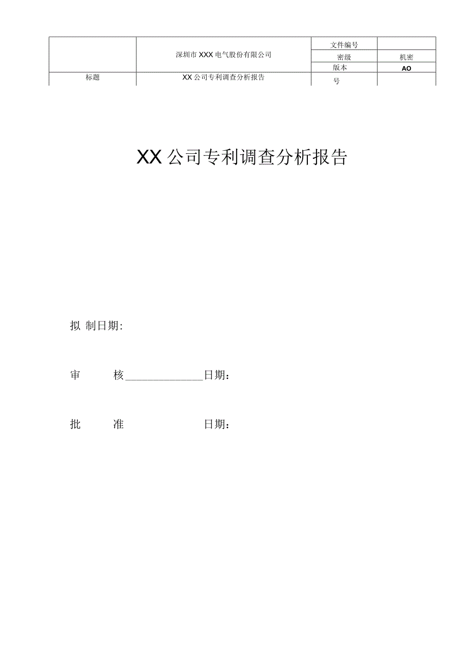 竞争对手专利调查分析报告模板.docx_第1页