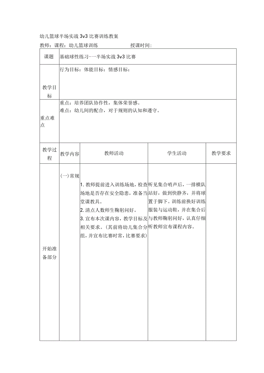 幼儿篮球半场实战3v3比赛训练教案.docx_第1页