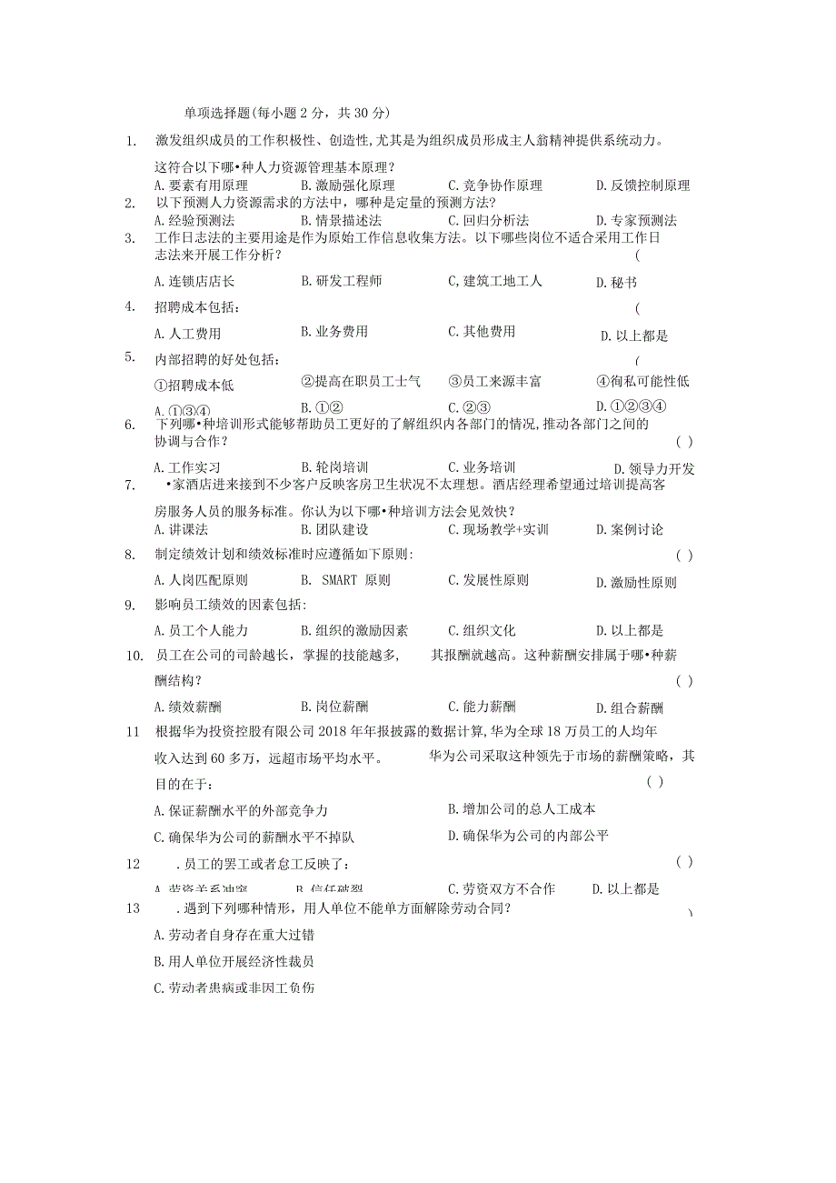 人力资源开发与管理试卷2.docx_第1页