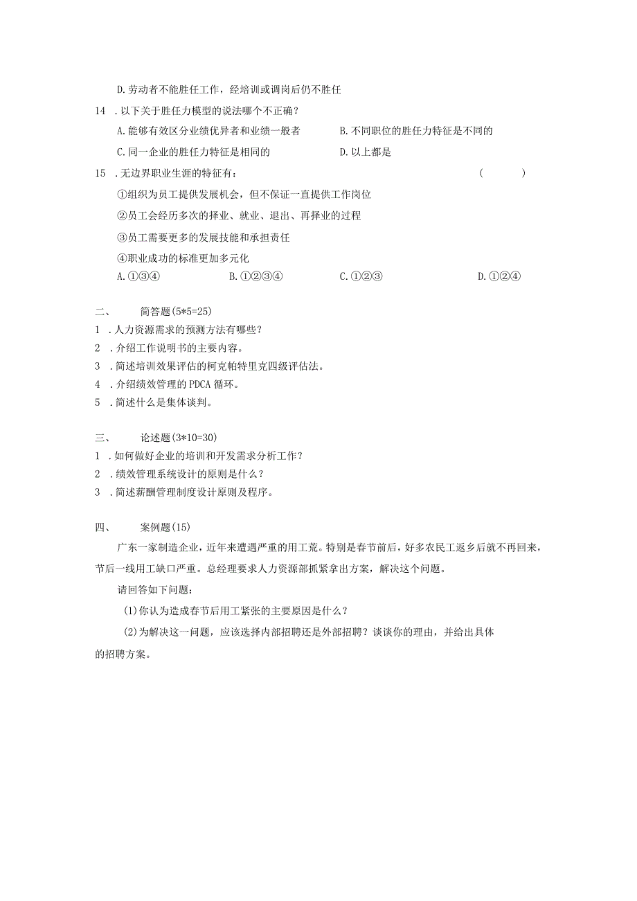 人力资源开发与管理试卷2.docx_第2页