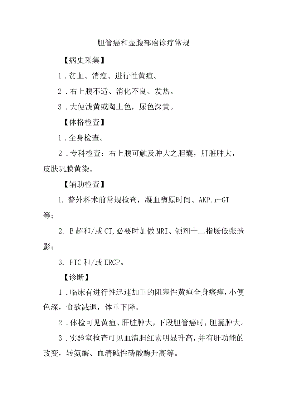 胆管癌和壶腹部癌诊疗常规.docx_第1页