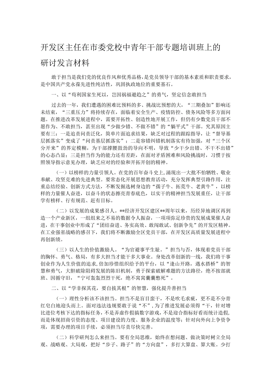 开发区主任在市委党校中青年干部专题培训班上的研讨发言材料.docx_第1页