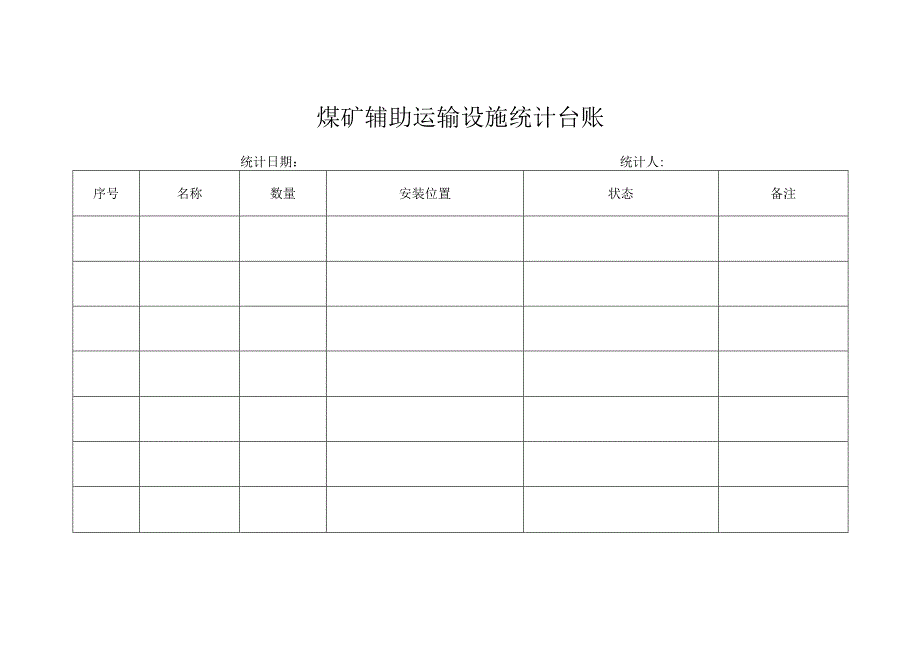 煤矿辅助运输设施统计台账.docx_第2页