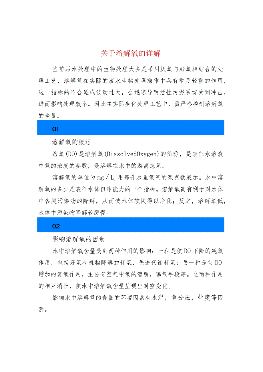 关于溶解氧的详解.docx_第1页