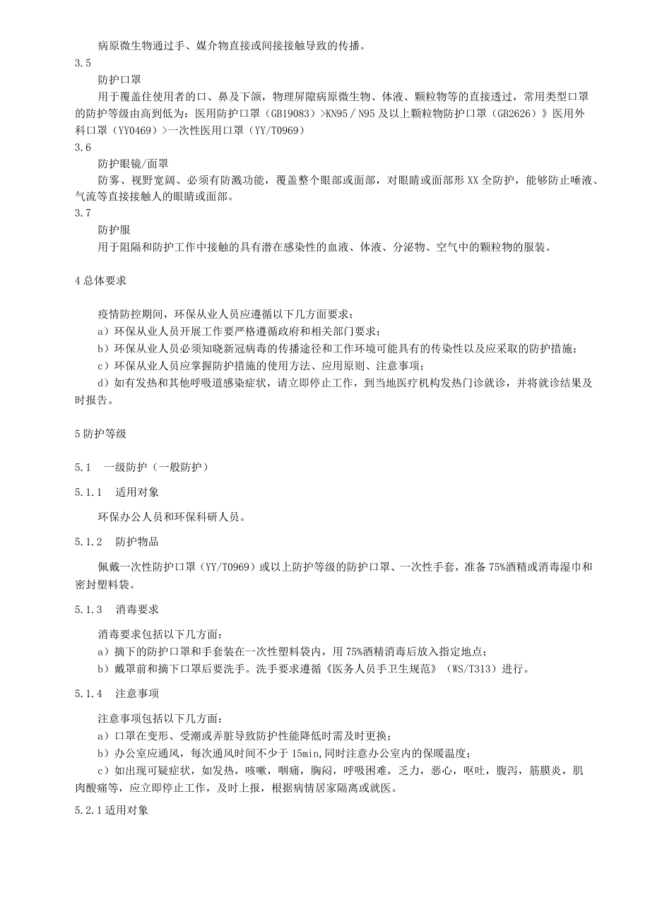 新型冠状病毒疫情防控环保从业人员职业防护要求.docx_第2页