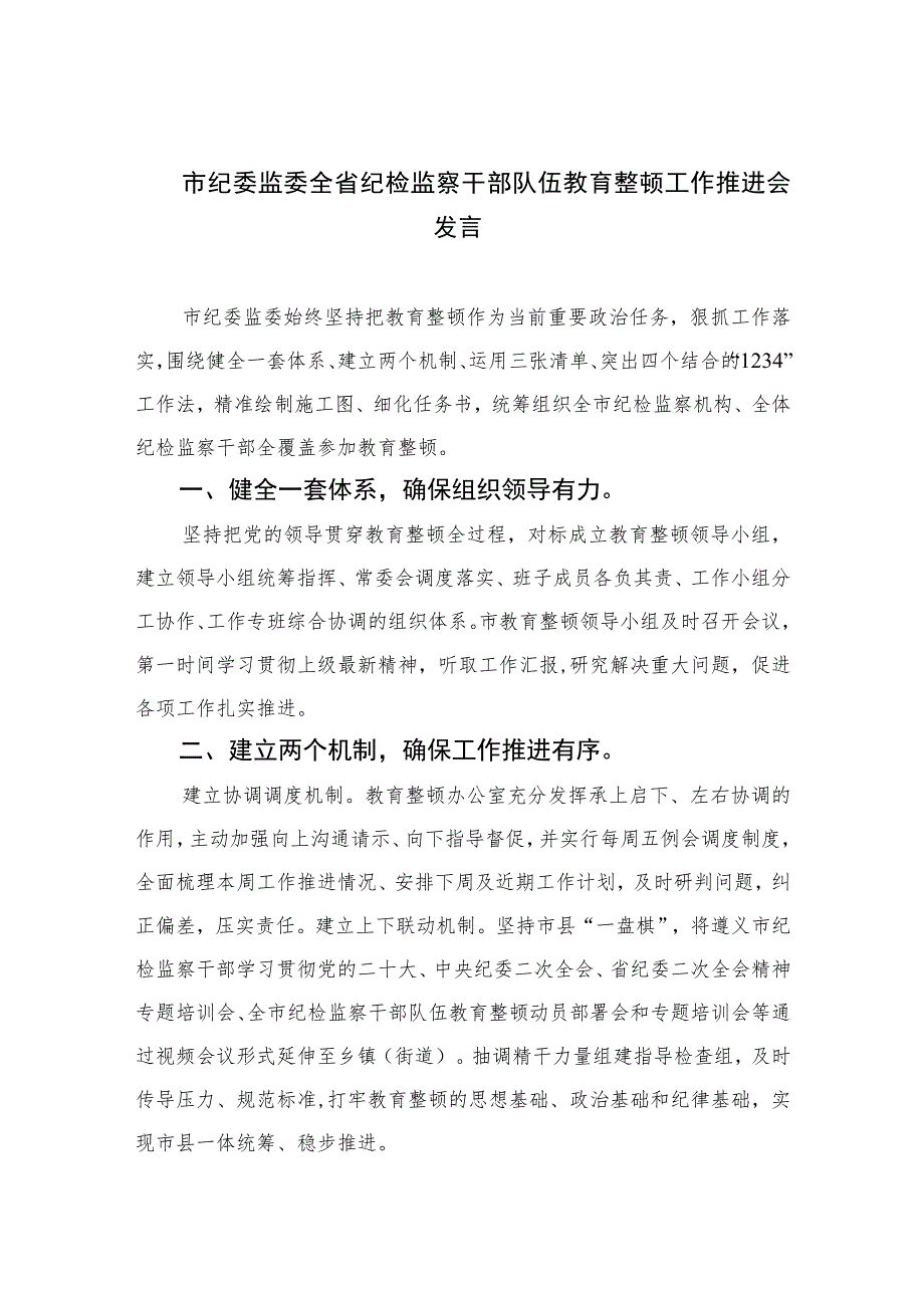 2023市纪委监委全省纪检监察干部队伍教育整顿工作推进会发言范文(精选三篇).docx_第1页