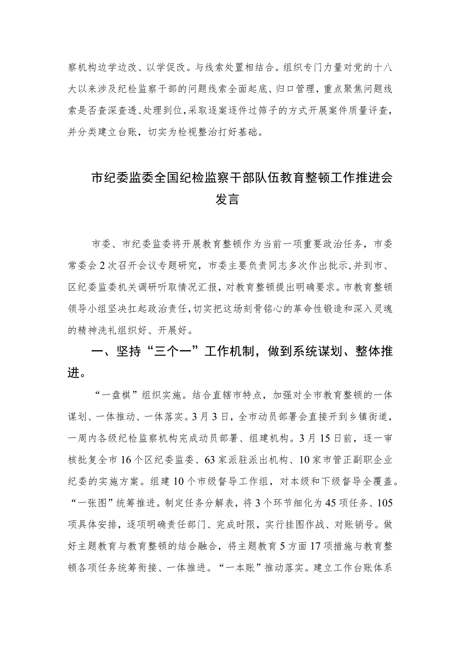 2023市纪委监委全省纪检监察干部队伍教育整顿工作推进会发言范文(精选三篇).docx_第3页