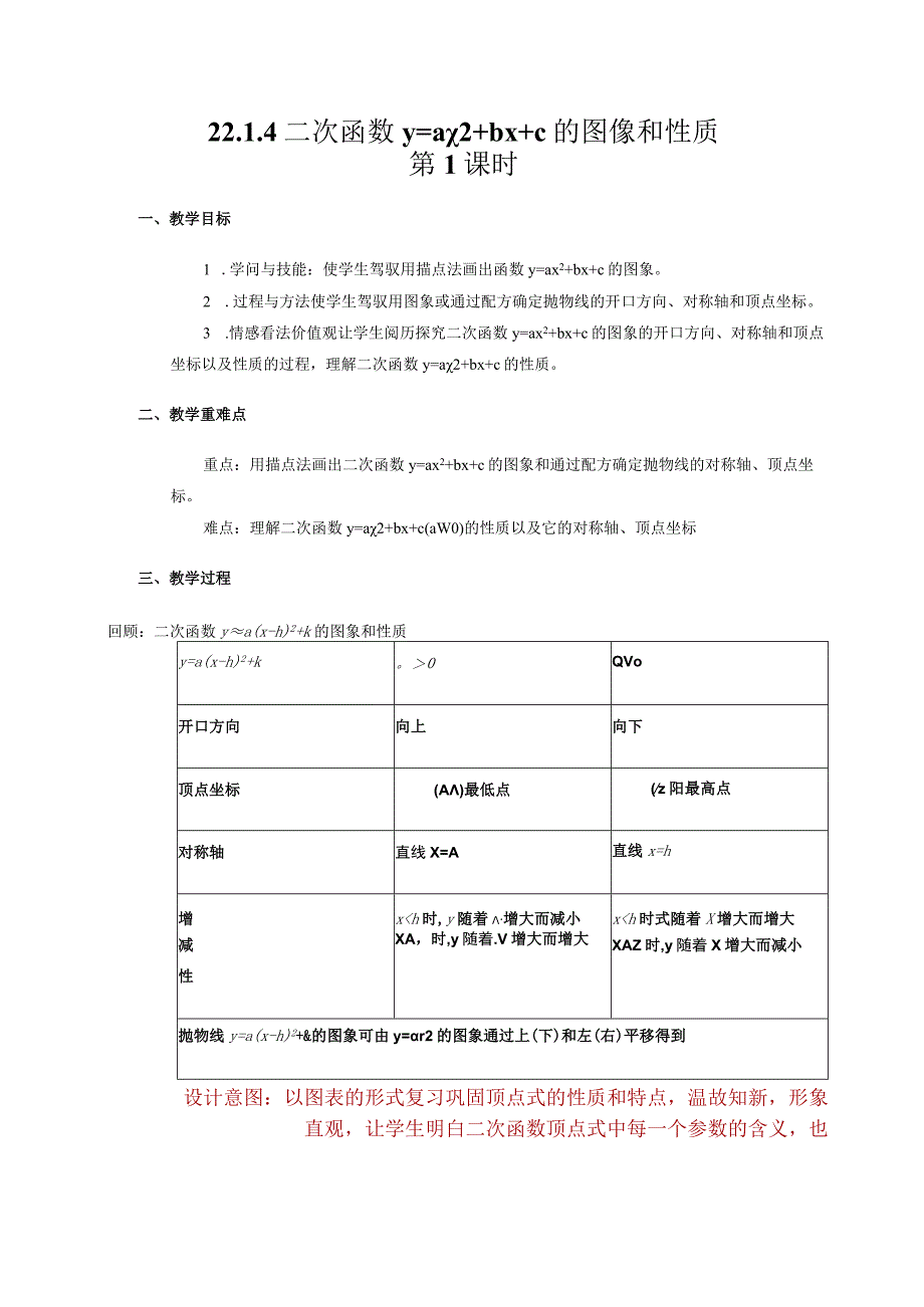 22.1.4二次函数y=ax2+bx+c的图象和性质_教案.docx_第1页