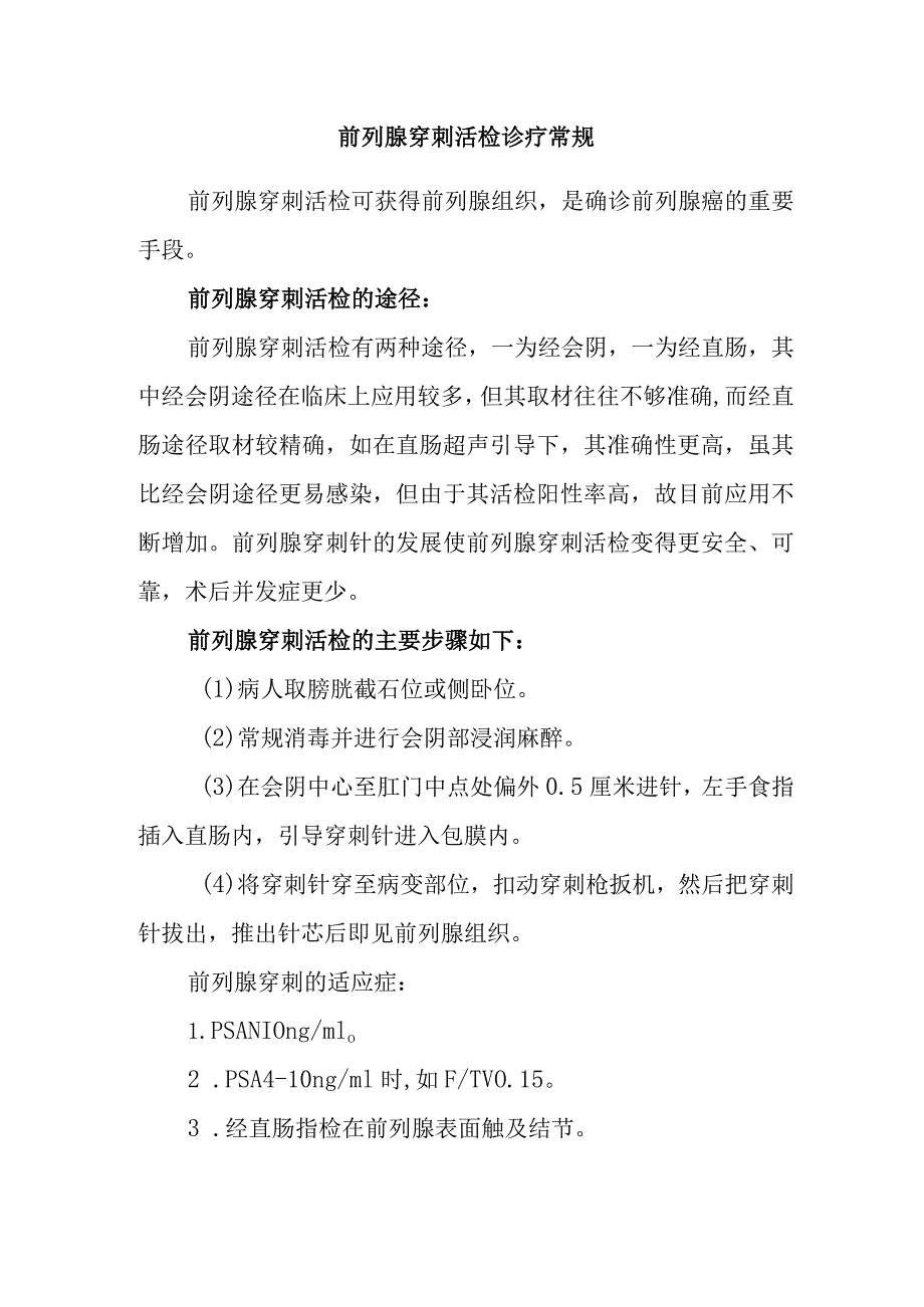 前列腺穿刺活检诊疗常规.docx_第1页