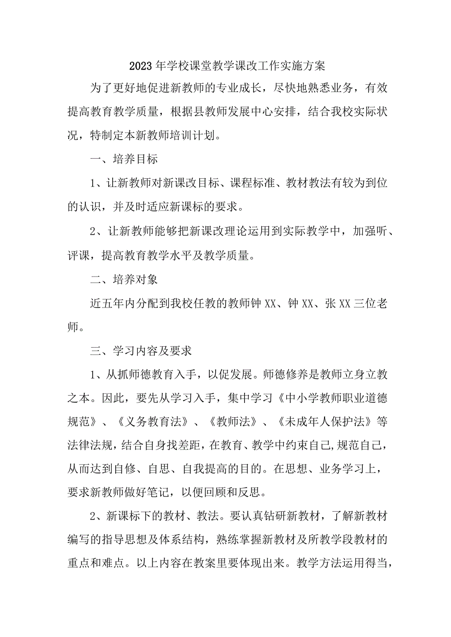 中小学2023年课堂教学课改工作方案 （合计4份）.docx_第1页