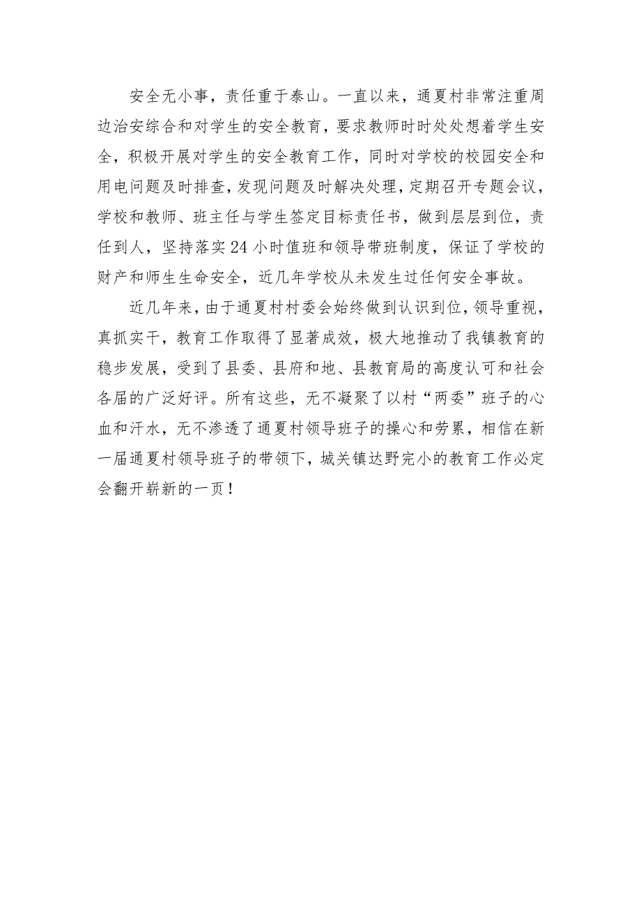 尊师重教先进集体事迹材料（通夏村党支部）.docx_第3页