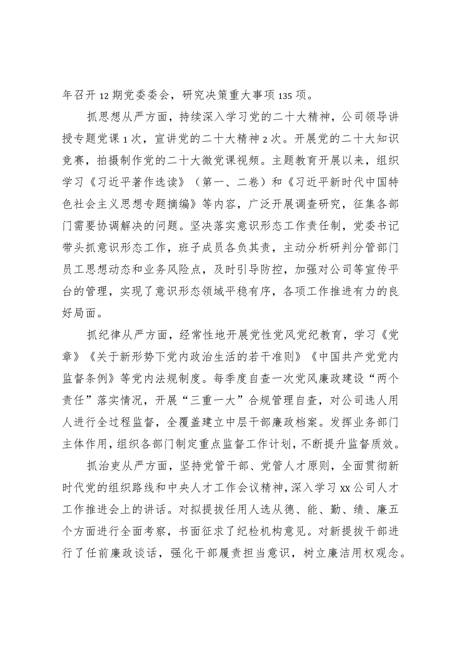 党委关于2023年上半年落实全面从严治党主体责任情况的报告.docx_第3页