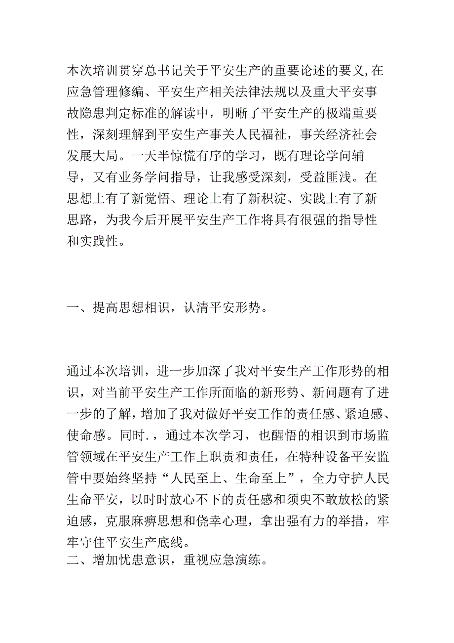 应急管理能力提升培训交流发言材料.docx_第1页