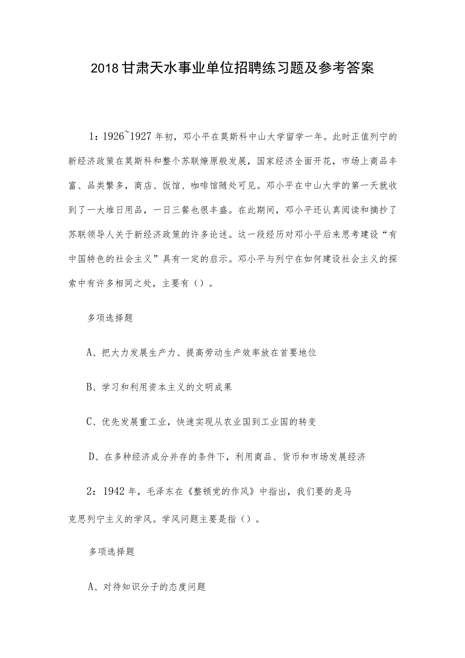 2018甘肃天水事业单位招聘练习题及参考答案.docx_第1页