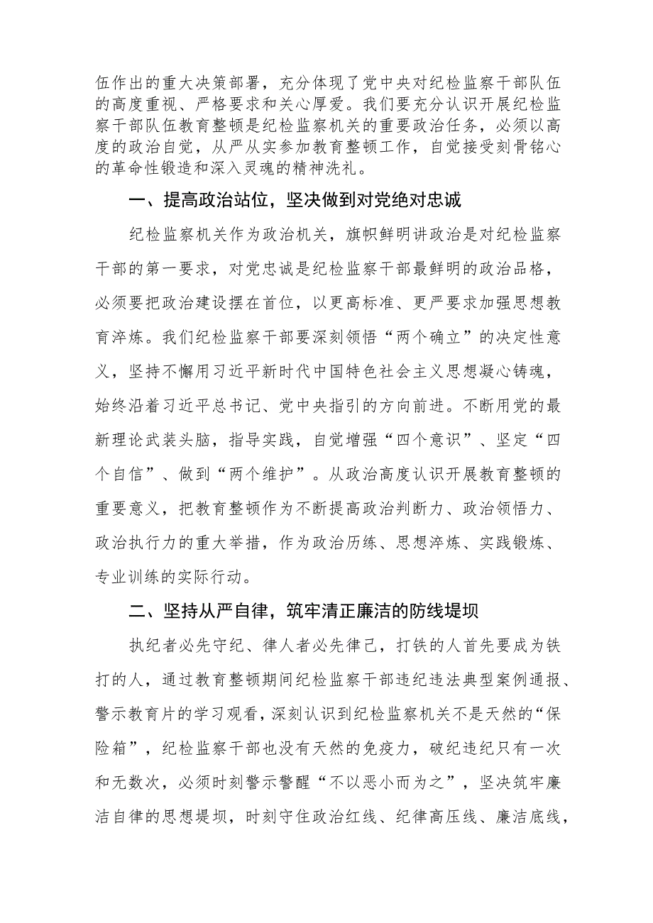 2023年纪检监察干部队伍教育整顿活动的心得体会两篇范文.docx_第3页