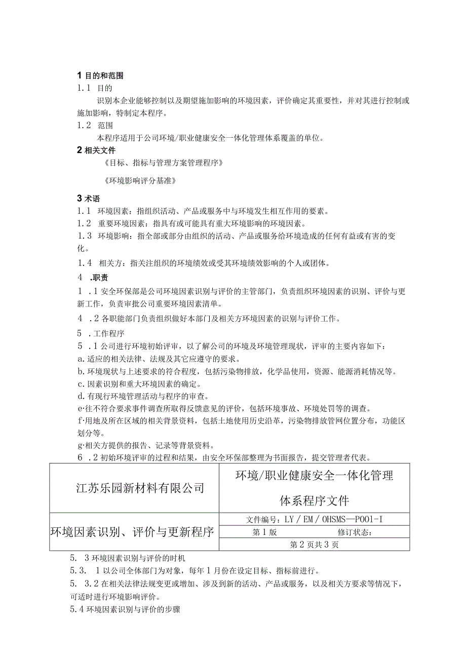 新材料有限公司环境职业健康安全一体化管理体系.docx_第1页